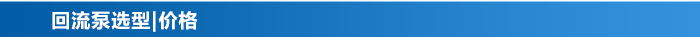 回流泵選型價格表資料 回流泵選型價格表資料