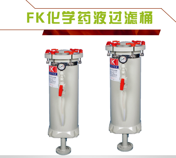 化學(xué)過(guò)濾桶 化學(xué)過(guò)濾桶