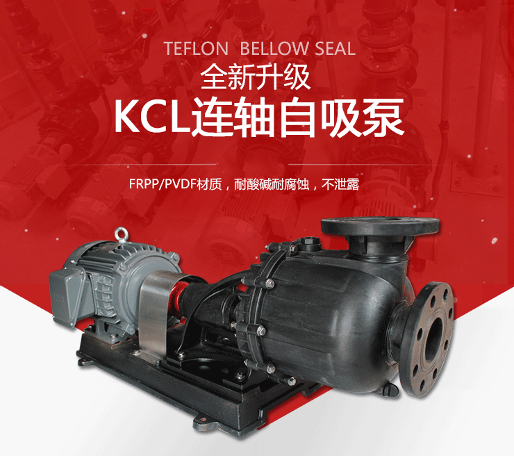 KCL耐腐蝕自吸泵 KCL耐腐蝕自吸泵