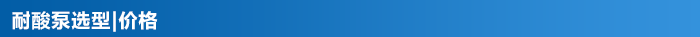 耐酸泵_13 耐酸泵_13