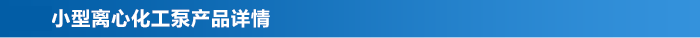 小型離心化工泵_03 小型離心化工泵_03