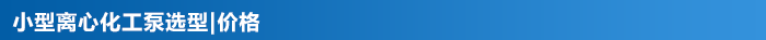 小型離心化工泵_13 小型離心化工泵_13