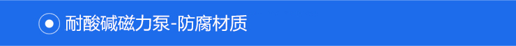 防腐材質 防腐材質
